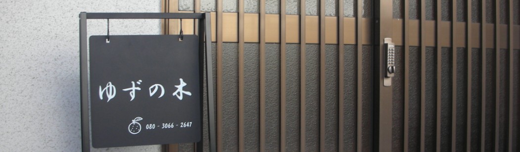 水窪町の民泊　一棟貸しの貸別荘ゆずの木