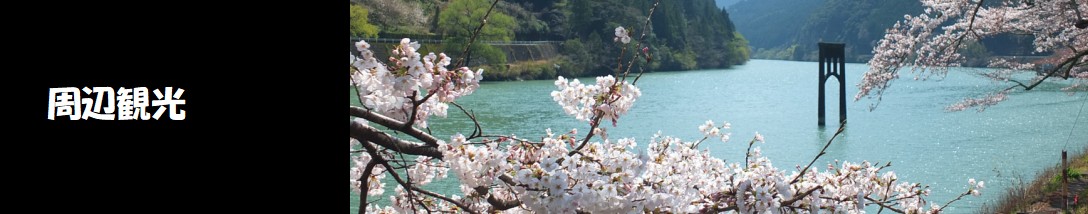 水窪町の宿泊施設　ゆずの木周辺の観光スポット