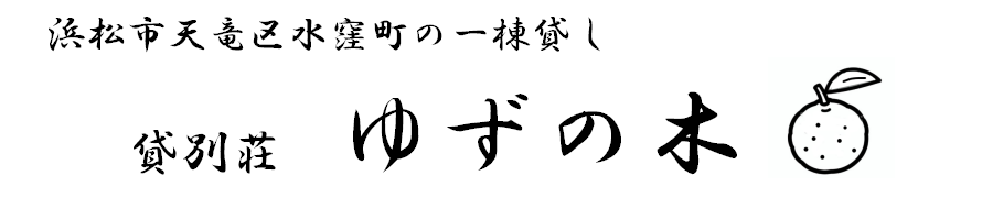 一棟貸し貸別荘　ゆずの木　静岡県浜松市天竜区水窪町で唯一無二のホテル・宿泊施設