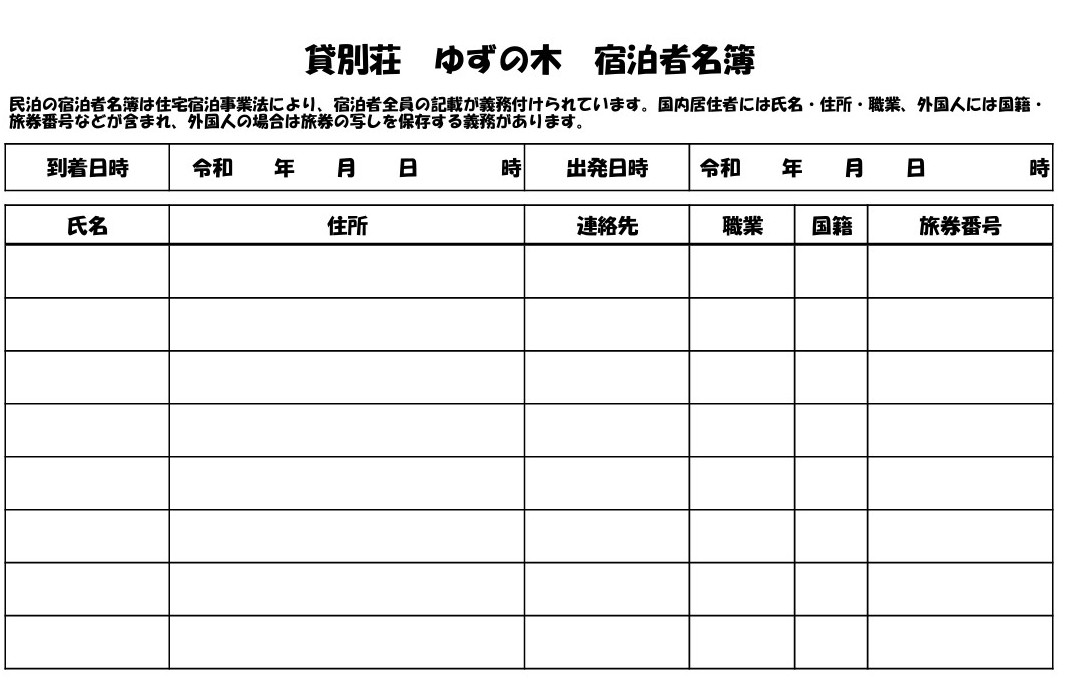 民泊ゆずの木に宿泊する際に記入する宿泊者名簿