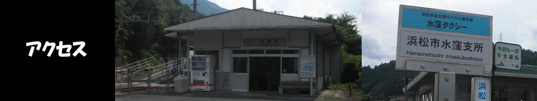 水窪町の宿泊施設　一棟貸しの貸別荘ゆずの木へのアクセス・周辺環境 Access