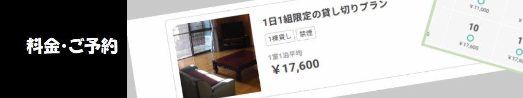 水窪町の宿泊施設　一棟貸しの貸別荘ゆずの木の格安宿泊料金プラン
