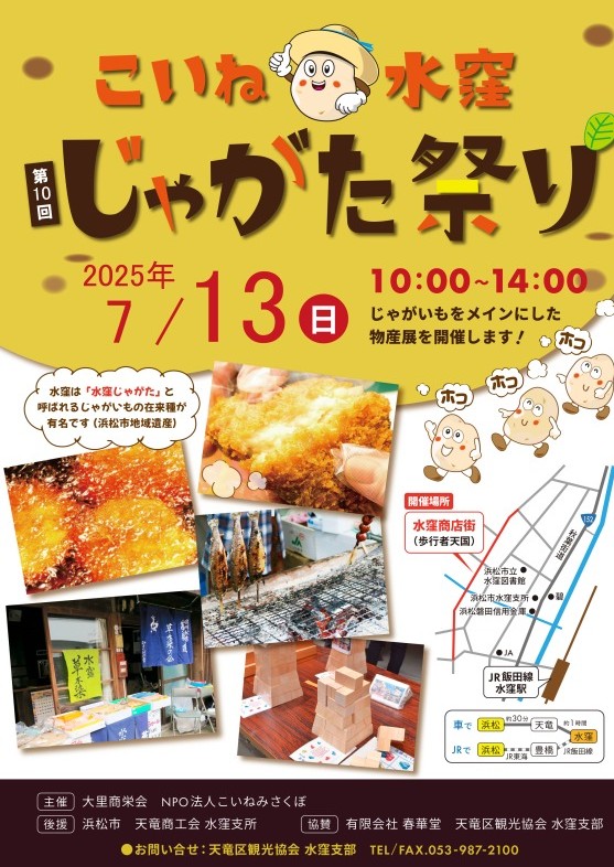 水窪町の宿泊施設　一棟貸しの貸別荘ゆずの木で楽しめる地域のイベント　こいね水窪　じゃがた祭り